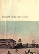 Пригожая повариха, или Похождение развратной женщины.