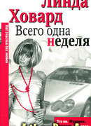 Всего одна неделя