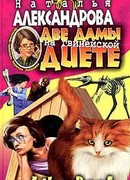 Две дамы на гвинейской диете