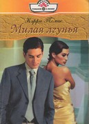 Милая лгунья