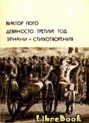 Девяносто третий год. Эрнани. Стихотворения
