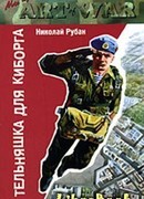 Тельняшка для киборга