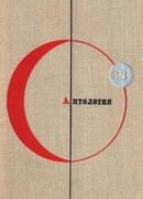 Антология
