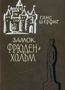 Замок Фрюденхольм