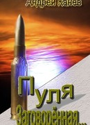 Пуля, Заговорённая…