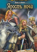 Ясень и яблоня. Книга 1: Ярость ночи