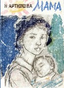 Мама