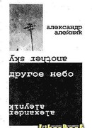 Другое небо