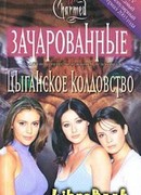 Цыганское колдовство