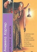 Кровавая комната