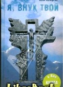 Я внук твой …