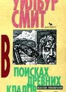 В поисках древних кладов