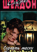 Сорвать маску