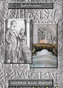 Законом боли земной