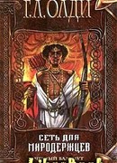 Сеть для миродержцев