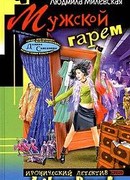 Мужской гарем