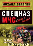 Особая миссия