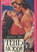 Тень любви