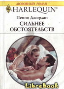 Сильнее обстоятельств