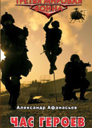 Час героев