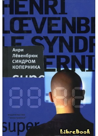книга Синдром Коперника (Le Syndrome Copernic) 03.01.13