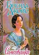 Самозванка