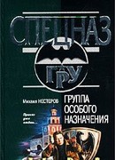 Группа особого назначения