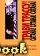 Трави трассу! Сатана! Сатана! Сатана! (Road Rage! Satan! Satan! Satan!)