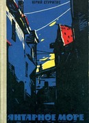 Янтарное море