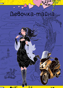 Девочка-тайна
