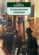 Хладнокровное убийство Хладнокровное убийство