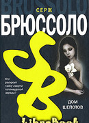 Дом шепотов