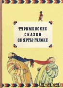Туркменские сказки об Ярты-Гулоке