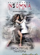 Проклятие тангеры