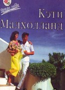 Кэти Малхолланд том 2