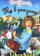 Фея в рюкзаке