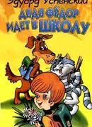 Дядя Федор идет в школу, или Нэнси из Интернета в Простоквашино