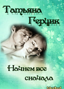 Начнем всё сначала