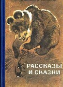 Рассказы и сказки