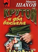 Крутой и два баклана
