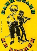 Ян Бибиян. Необыкновенные приключения одного мальчишки