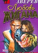 Любовь Жигана