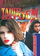 Танго втроем