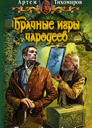 Брачные игры чародеев