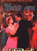 Магия лета
