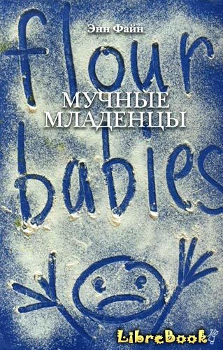 Книга Мучные младенцы (Flour Babies) Энн Файн - LibreBook.me