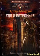 Еда и патроны 3