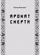 Аромат смерти