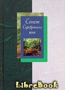 Сонет Серебряного века. Сборник стихов. В 2 томах. Том 2