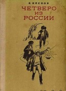 Четверо из России